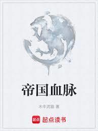 帝国血脉漫画百度
