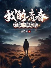 青春就像一堆烂泥