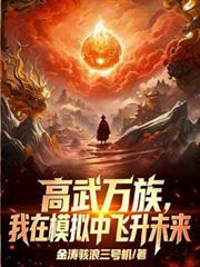高武万物无限升级全文阅读