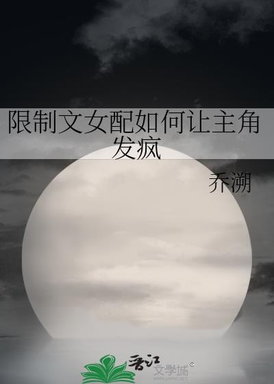 限制文女配如何让主角发疯的