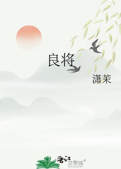 良将是什么意思