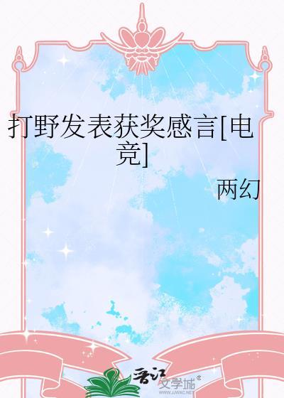 优秀打野