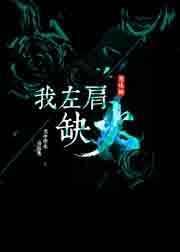 左肩啥意思