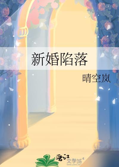 新婚陷落txt百度