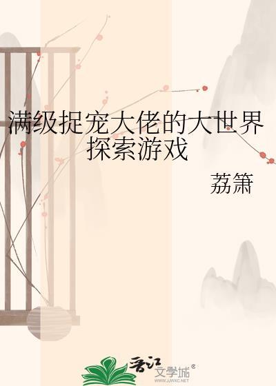 满级大佬的