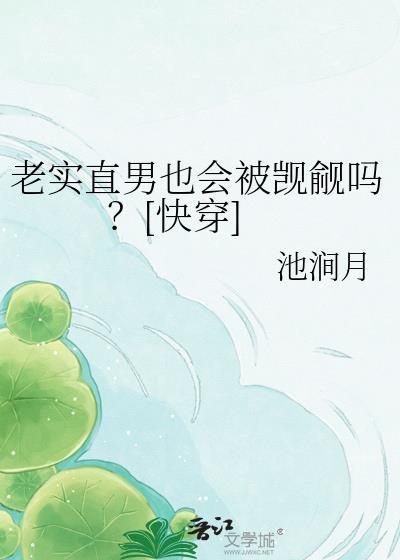 老实和直男