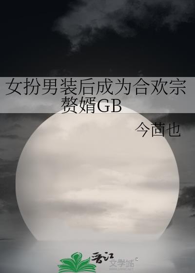 女扮男装的百合玄幻