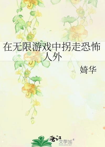 在无限游戏里扌