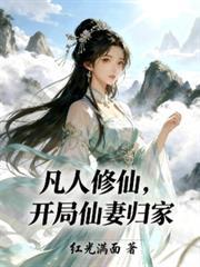 开局仙妻归家