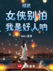 综武侠 女主