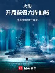 火影之开局领取六道实力