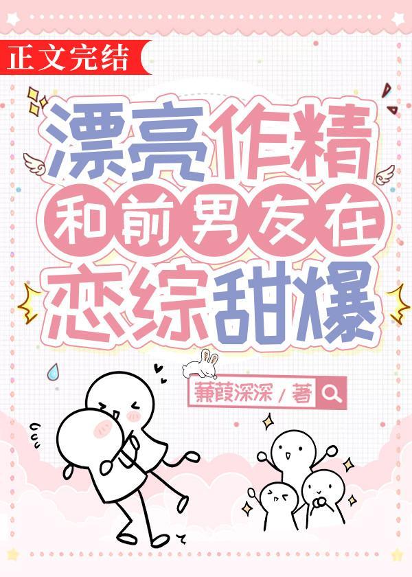 漂亮作精和前男友在恋综甜爆穿越