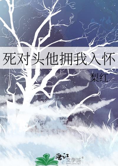 死对头他拥我入怀by梨红免费阅读
