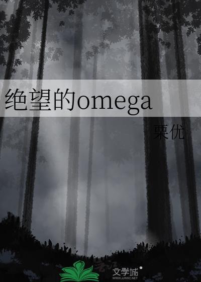 绝望的omega百度