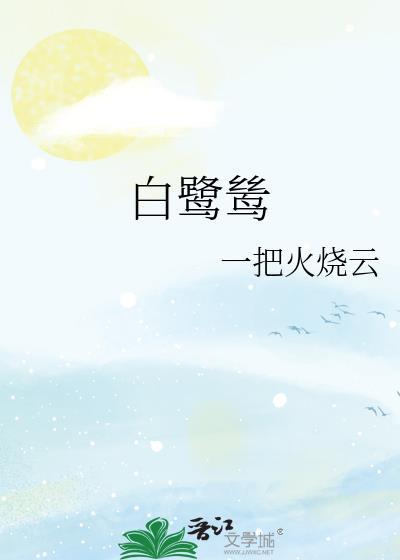 白鹭鸶飞过秋天的湖泊
