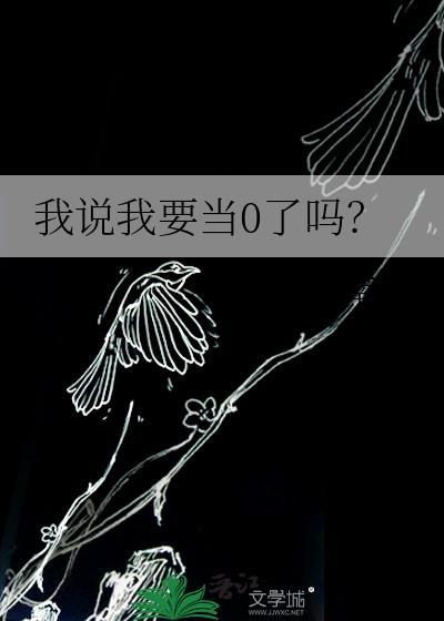 我当0你当1