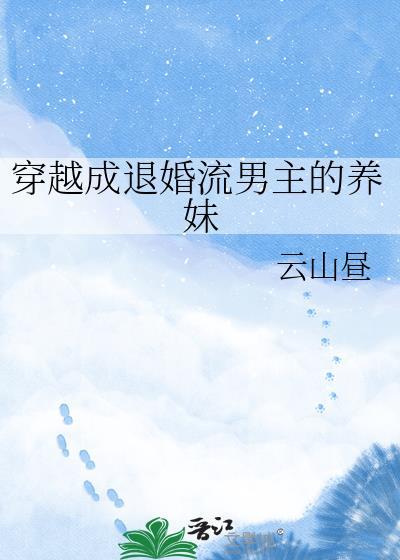 穿越成退婚流男主的养妹免费阅读
