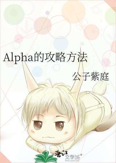 攻略alpha的一百种方法