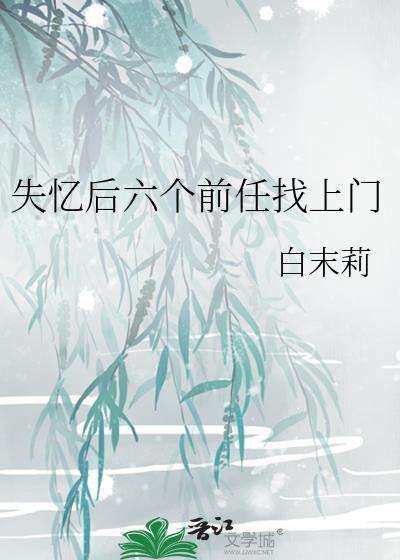 失忆后落到前任手中
