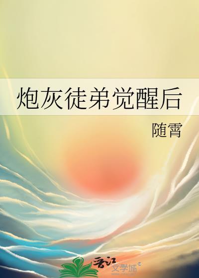 炮灰徒弟养歪了