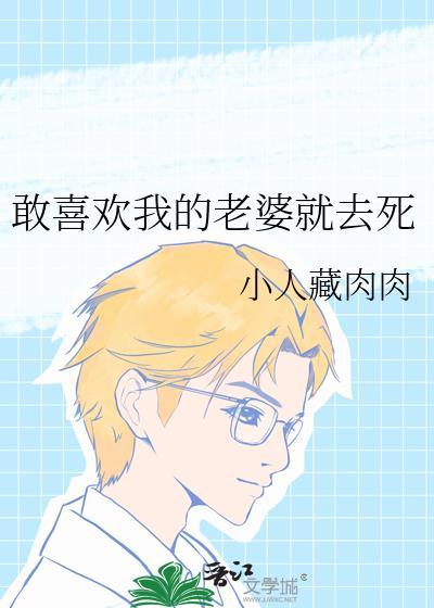 喜欢老婆怎么办