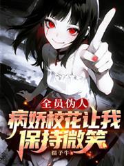全员伪人病娇校花让我保持微笑