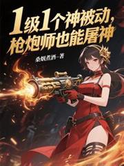 枪炮师走什么属强
