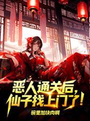 恶人怎么了