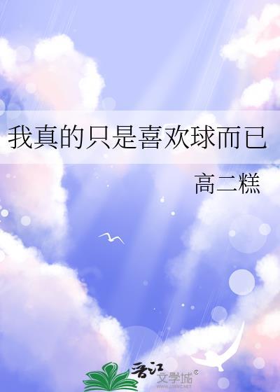我真的只是喜欢球而已百度