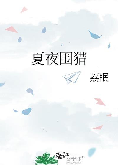夏夜围猎明枝谢晏慈