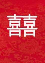 和影后的新婚日记