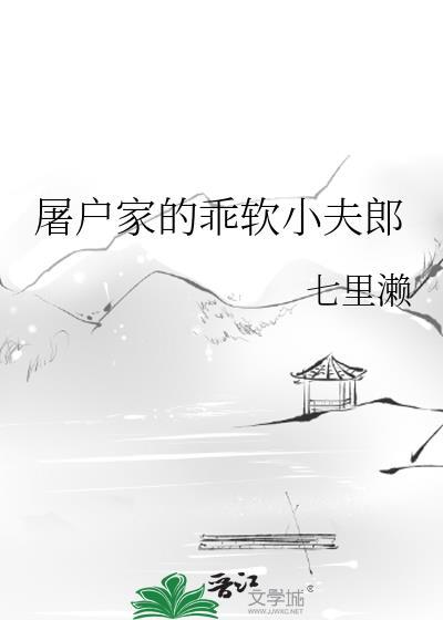 屠户家的小娇娘