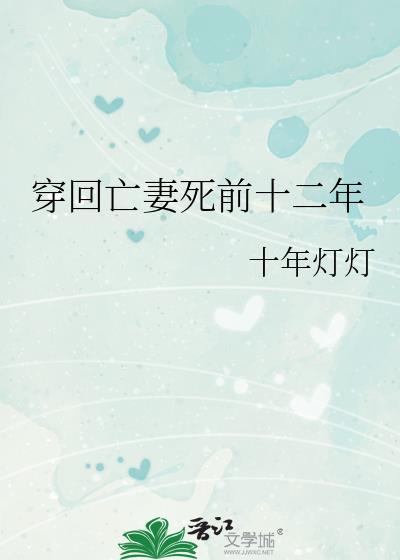 穿回亡妻死前十二年gl