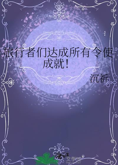 旅行者怎么打