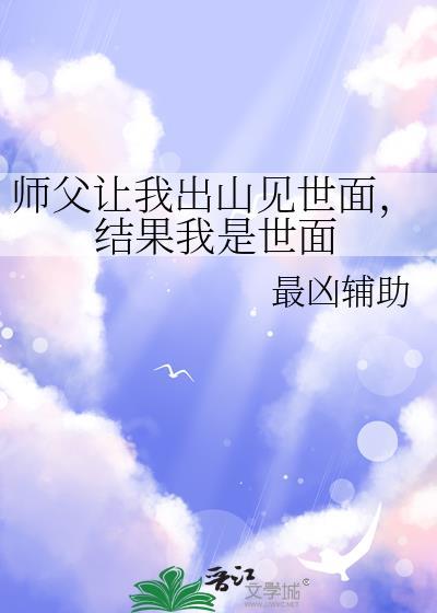 师傅出山