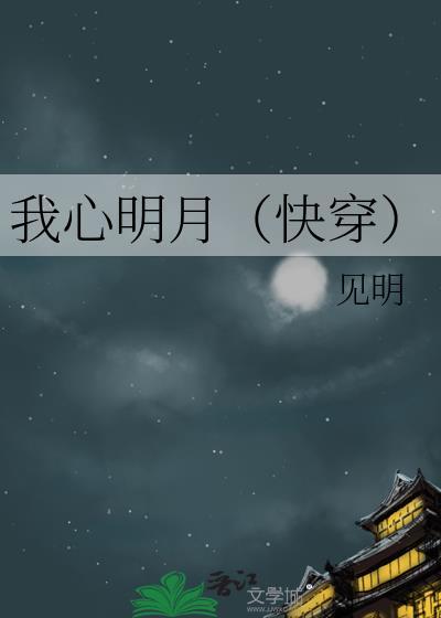 我心明月作者