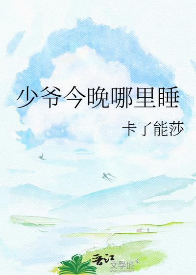 少爷今晚还玩游戏么