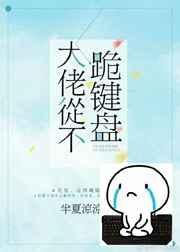 大佬从不跪键盘全文免费