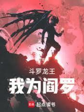 我为阎罗笔趣阁免费阅读