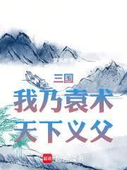 三国之我是袁术之子