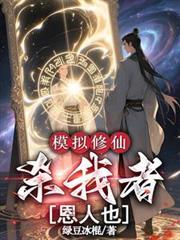 修仙模拟器杀戮