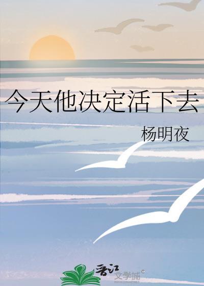 今天决定去死
