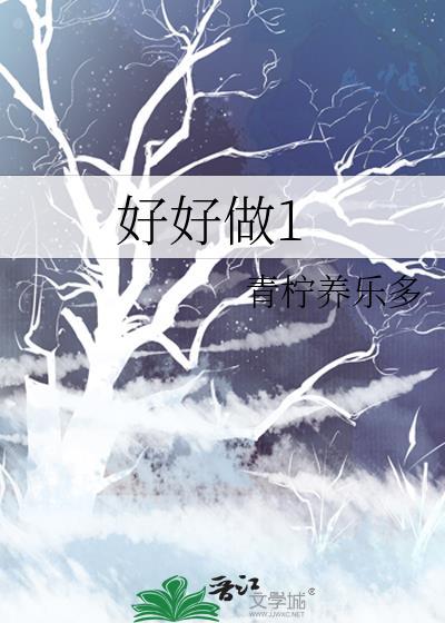 好好做人的图片大全