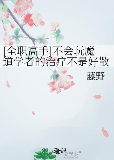 全职高手众人看魔道祖师