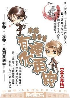 有种你再跑讲的什么