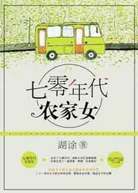 重生七零年代农家女作者糊涂
