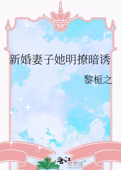 新婚妻子宠上瘾内容