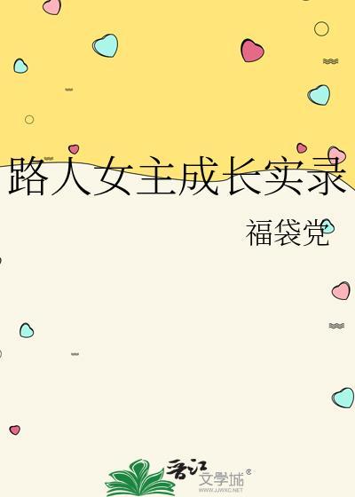 路人女主的成长方法口工图片