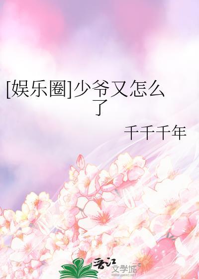 少爷想进娱乐圈