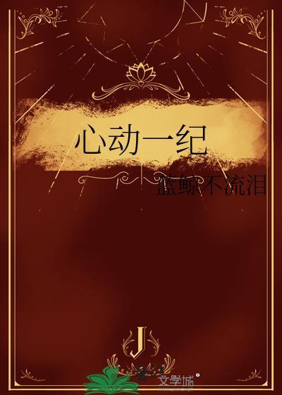 心动一纪蓝鲸不流泪哪里看